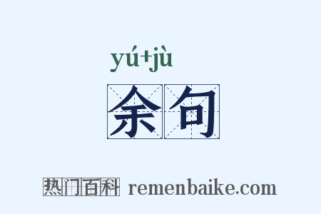 余句是什么意思的图片